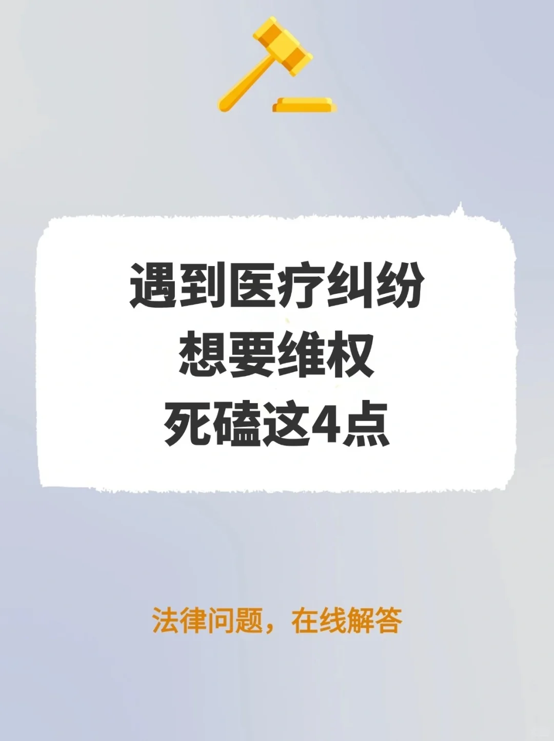 遇到医疗纠纷想要维权，死磕这4点