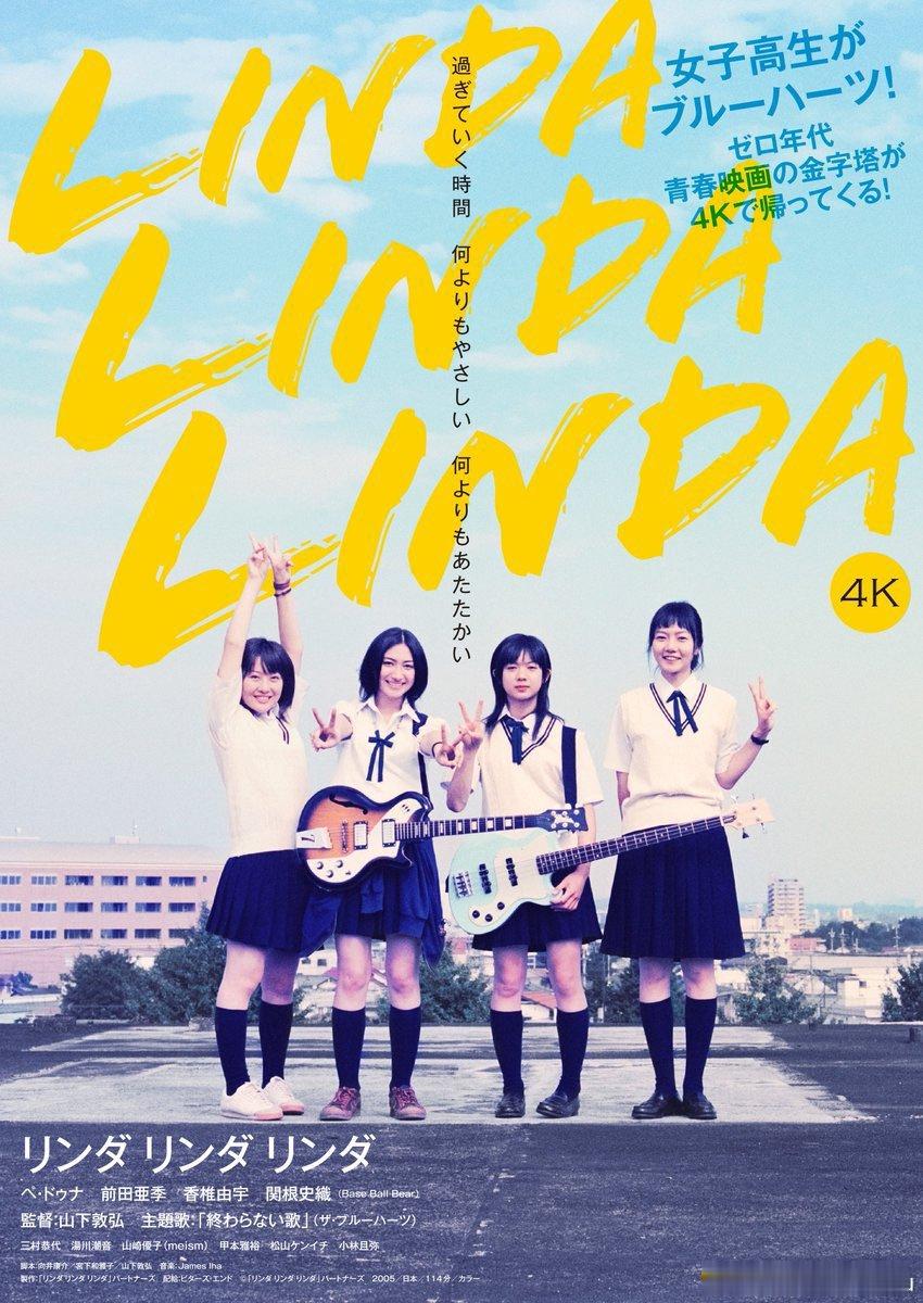 《琳达！琳达！琳达！》20周年4K修复版海报，本片将于8月22日在日本重映 ​​