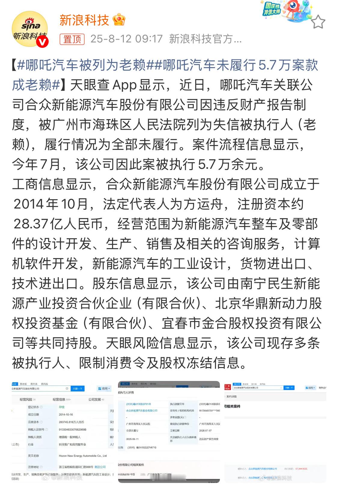 5.7万案款，感觉不是实力的问题？哪吒汽车未履行5.7万案款成老赖哪吒汽车被列为