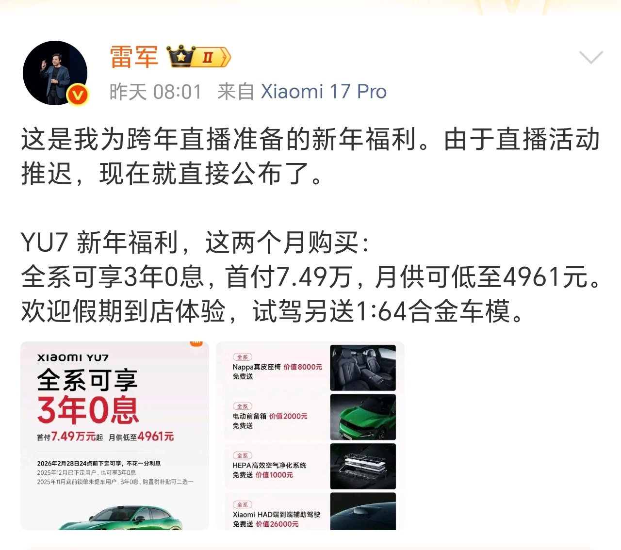 小米YU7全系推出3年0息购车活动雷军官宣小米YU7新年福利～近两月购车享全系3