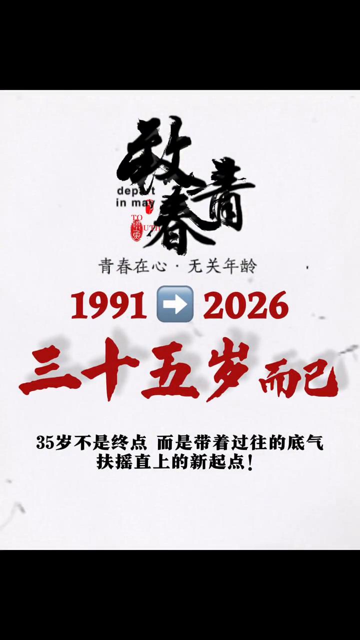 青春在心，无关年龄。35岁不是终点，而是带着过往的底气扶摇直上的新起点。