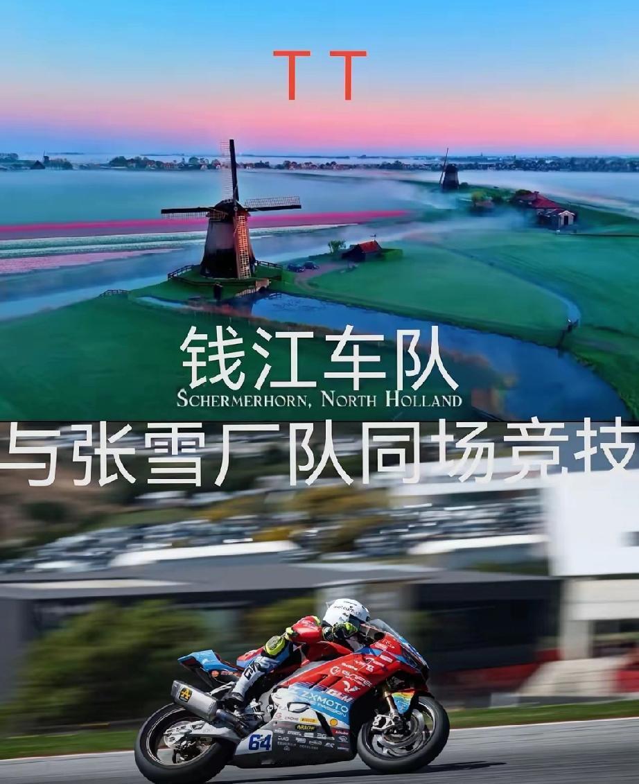 钱江摩托，你真是糊涂呀！
​根本就没必要来参加荷兰这场比赛，除了第一天热度比较高