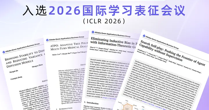 千問C端應用團隊一口氣四篇論文入選ICLR 2026國際頂會！