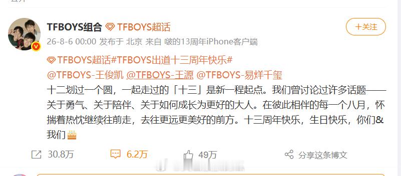 卡点文案不用华丽：2013.8.6—2026.8.6，TFBOYS 十三岁，我也