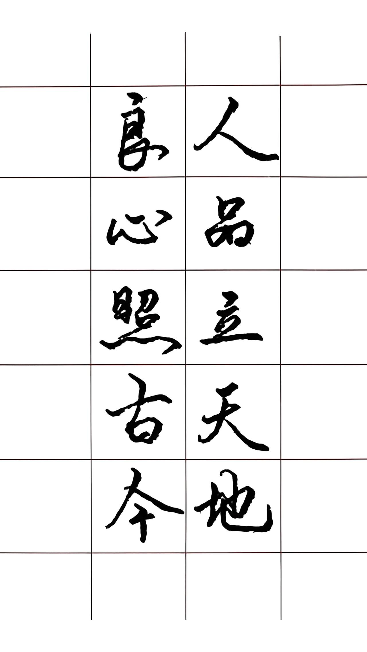 硬笔手写 每日手写打卡