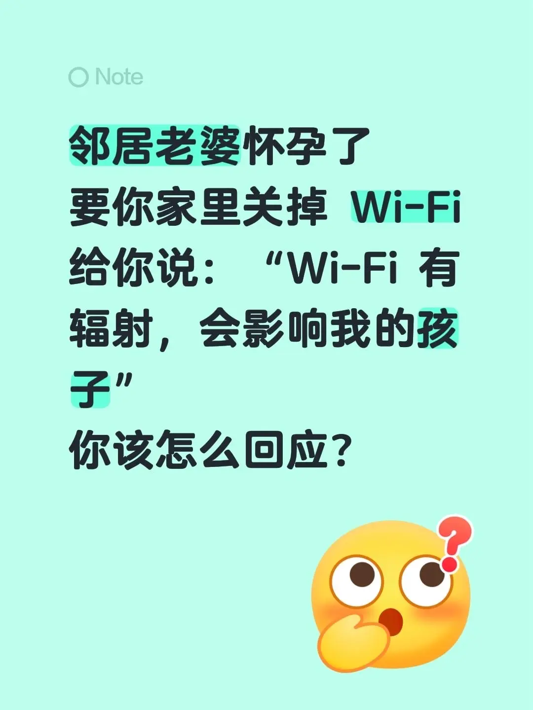 邻居老婆怀孕了 要你家里关掉 Wi-Fi 给你说：“Wi-Fi 有辐射...