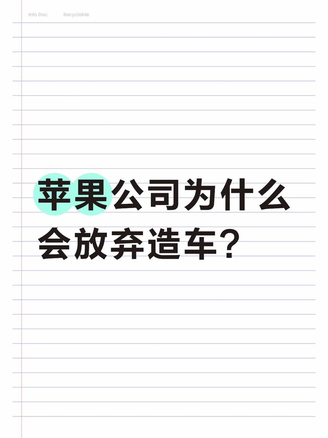 苹果公司为什么会放弃造车?