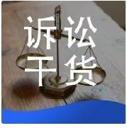 打官司必存！6类无需你举证的事实，法院直接采信、对方反驳也没用
 
打官司所有人