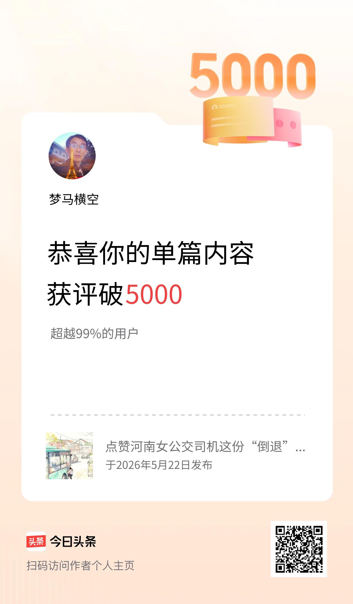 单篇内容获评论量破5000啦！