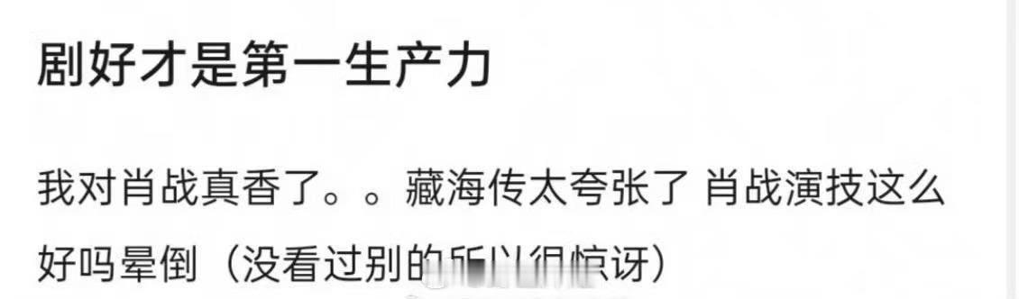 路人对肖战的藏海传真香了对肖战演技真香了对肖战演技真香了，藏海传真好看，确实！ 