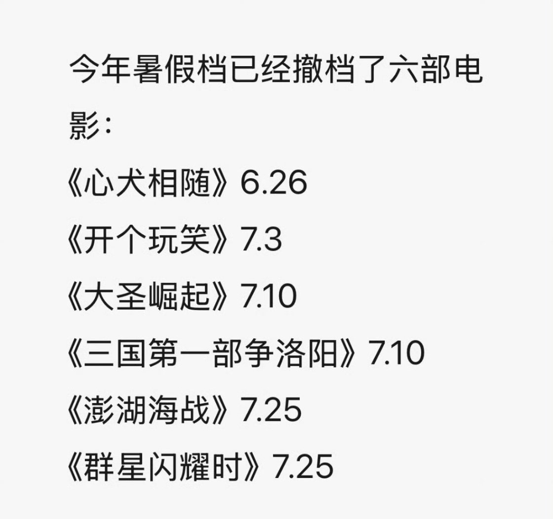 暑期档 撤档撤档≠翻盘，历史警示已足够清晰👀 