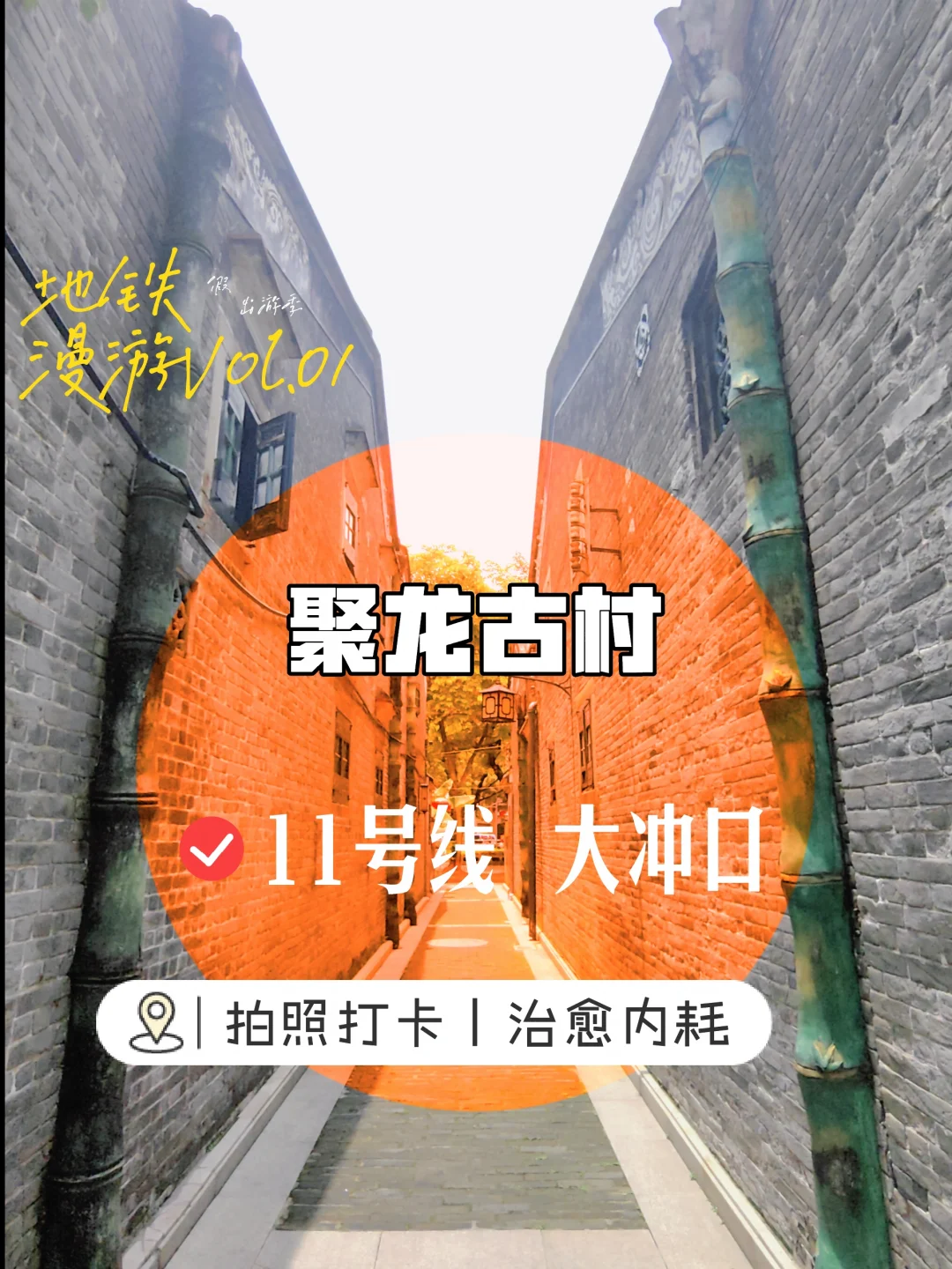地铁漫游｜大冲口140年古村，治愈我的内耗