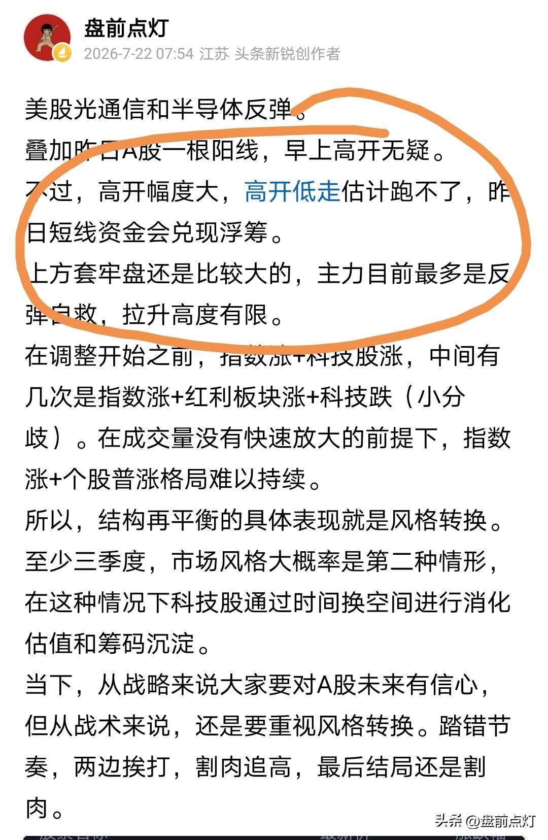 早上没有惯性高开。
但低开最对A股胃口，可以低开高走。
不过，早上开盘就强调了，