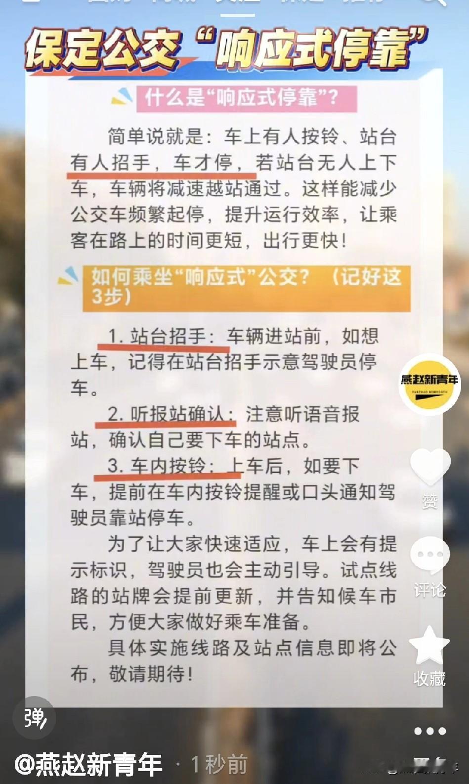 注意了！保定公交“响应式停靠”即将上线！招手才停、按铃下车！简单说就是：车上有人