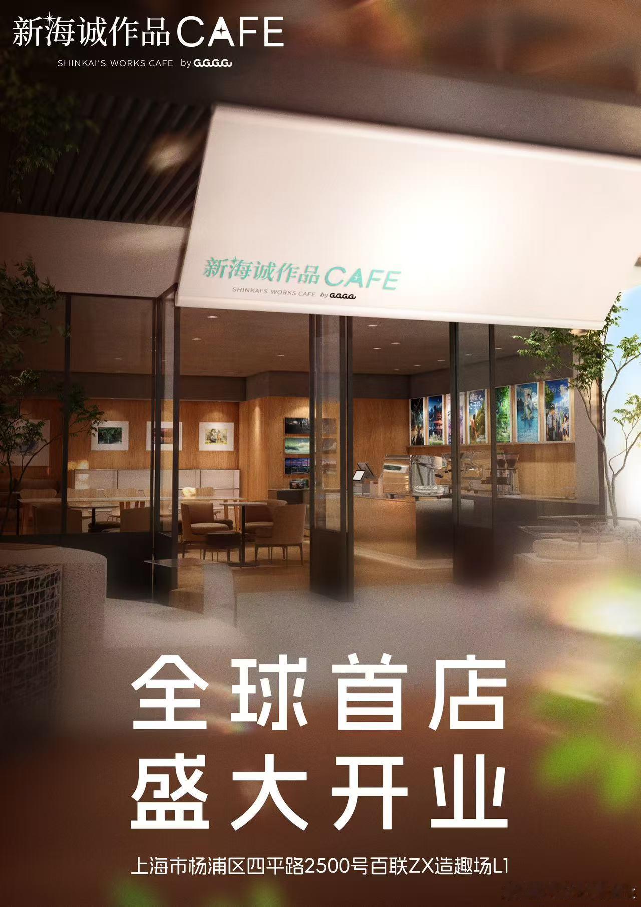 新海诚作品CAFE全球首店开业  全球首家新海诚作品CAFE今日于上海盛大开业！