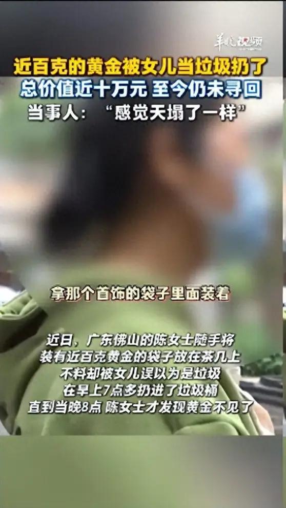 价值10万元黄金被女儿误扔，13小时后才发现，环卫公司：已送往焚烧厂。
这起事件