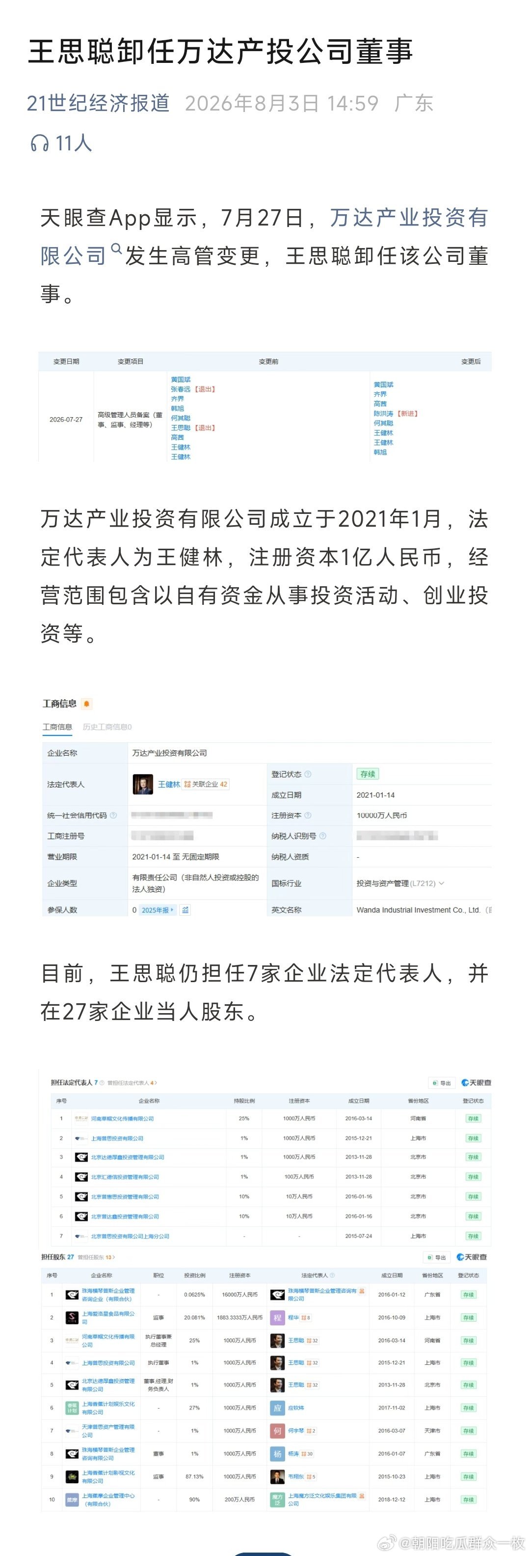 王思聪卸任万达产投公司董事。 