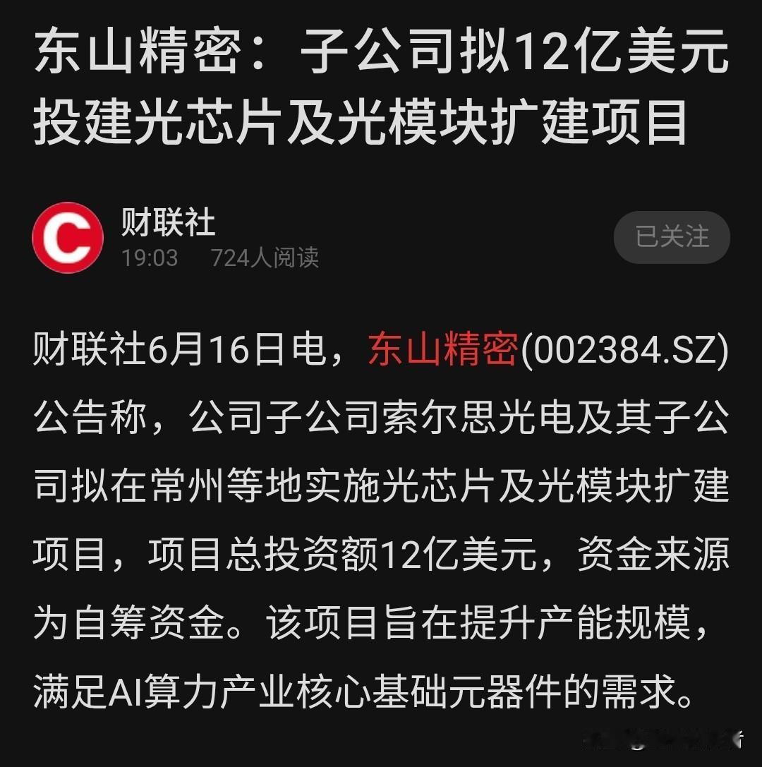 东山精密这公告，我是真没想到。

86亿，全自筹，直接干光芯片。

索尔思并表才