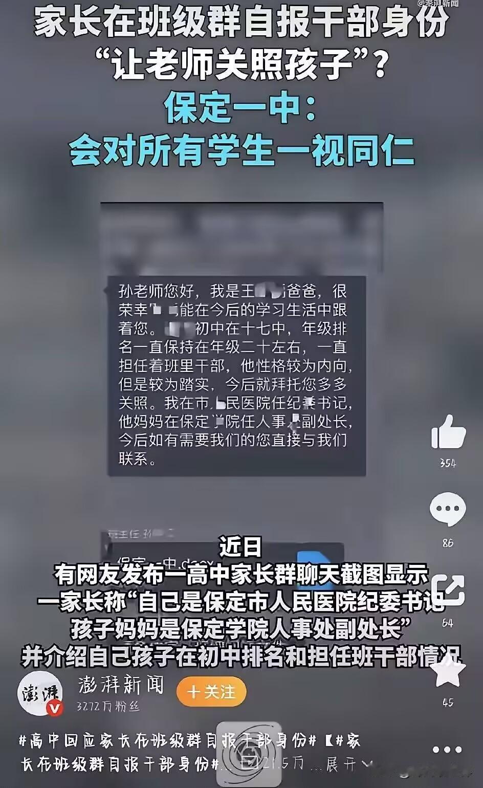 最近，河北保定一中一张家长群聊天截图，直接把全网惹沸了。截图里，一位家长在家长群