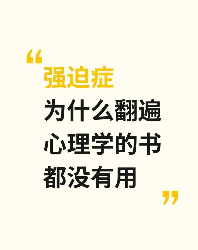 强迫症，为什么用遍了各种心理调节方法，还是没用？
 前天门诊有个小伙子，看诊的时