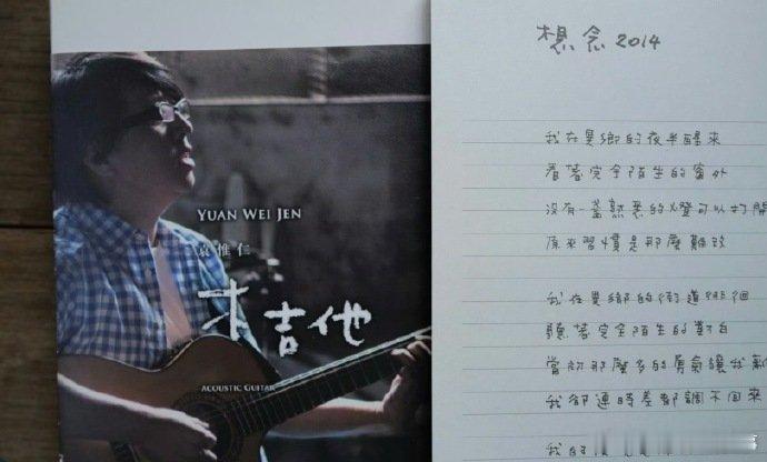 再也听不到袁惟仁弹吉他了 小胖老师用吉他与音符写下无数经典，虽从此听不到现场弹奏