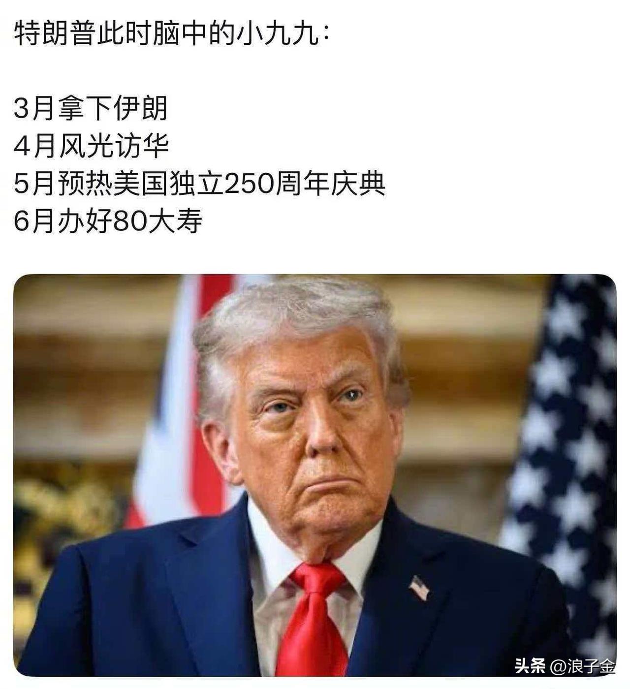 特朗普心里的梦想昭然若揭！
一，他计划3月拿下伊朗，6月拿下格陵兰岛！
二，四月