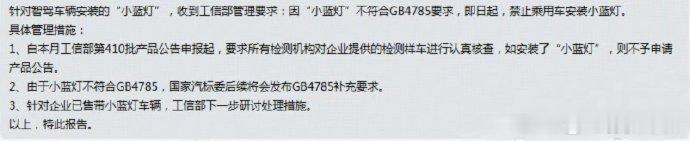 近期工信部叫停新车搭载智驾外置小蓝灯一事，本质是民用车辆灯光法规与高阶智驾普及需