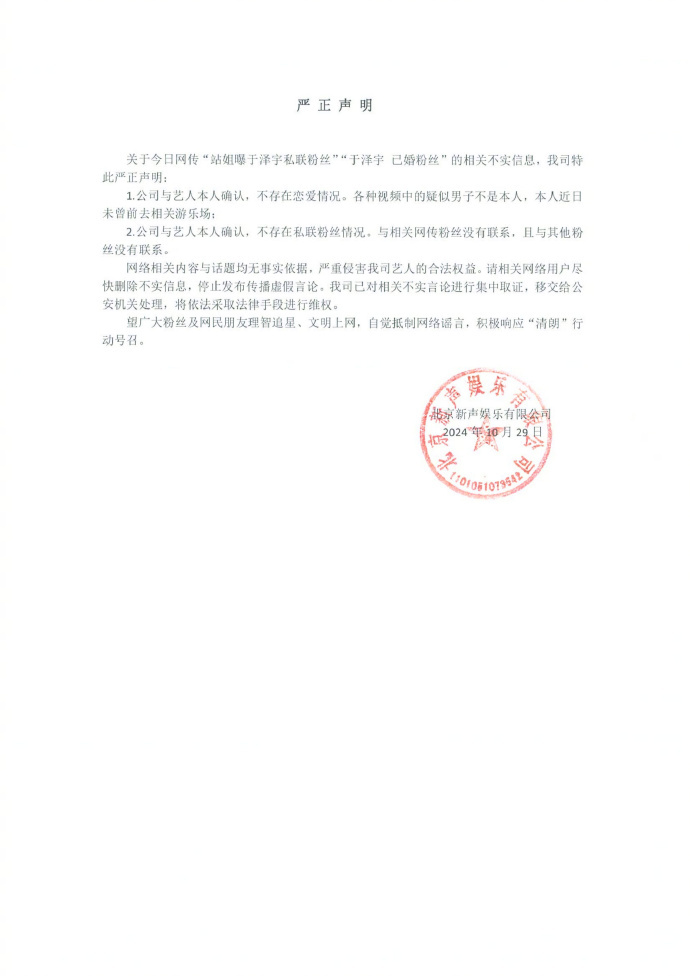#于泽宇方回应私联已婚粉丝# 于泽宇公司发声明回应私联已婚粉丝：1.与本人确认，