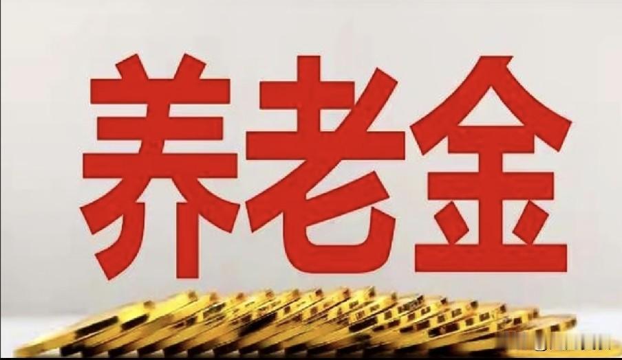 8月8日，人社部、财政部关于2026年调整退休人员基本养老金的通知公布了吗？
 