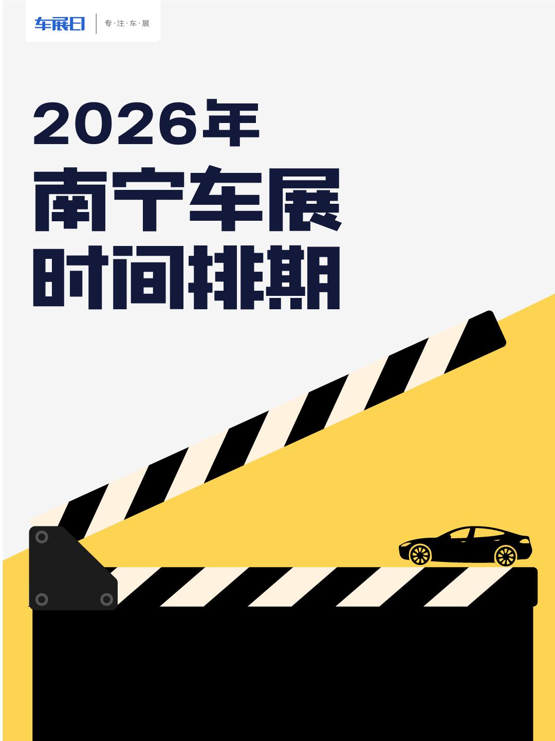 2026南宁车展时间排期。2026年南宁将举办4场车展，时间跨度从3月至12月，