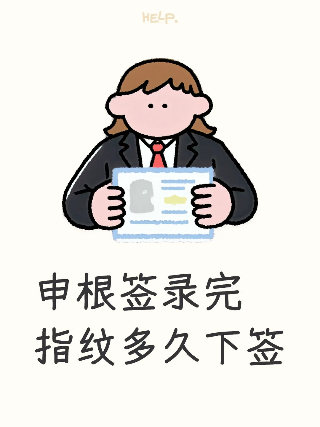 30号录指纹 团签大概多久能下签捏
