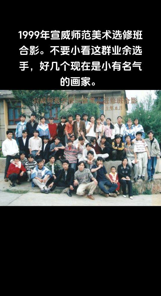 1999年宣威师范美术选修班合影。不要小看这群业余选手，好几个现在是小有名气的画