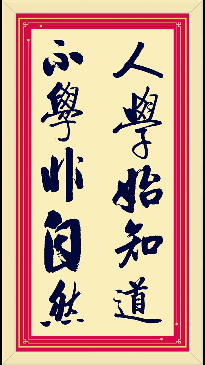 人学始知道。
