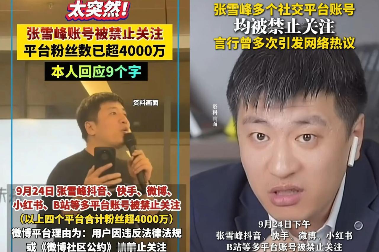我问了大学教授张雪峰为啥被封，
教授说张雪峰被封是早晚的事情，
你看指导别人选专