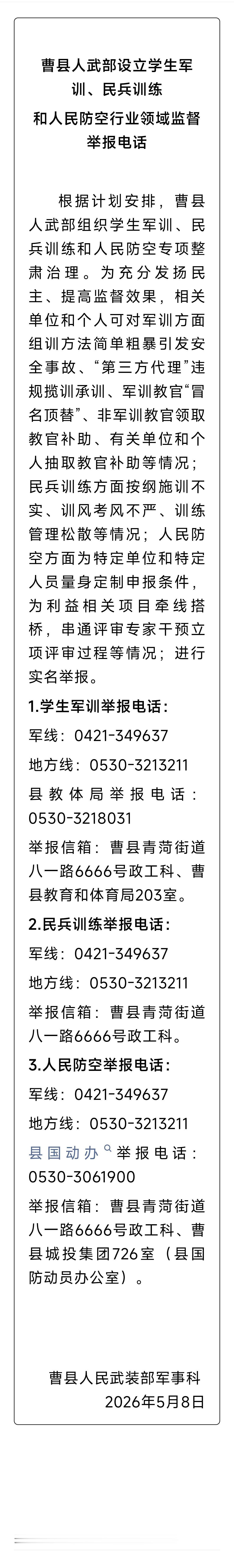 曹县人武部设立学生军训、民兵训练和人民防空行业领域监督举报电话