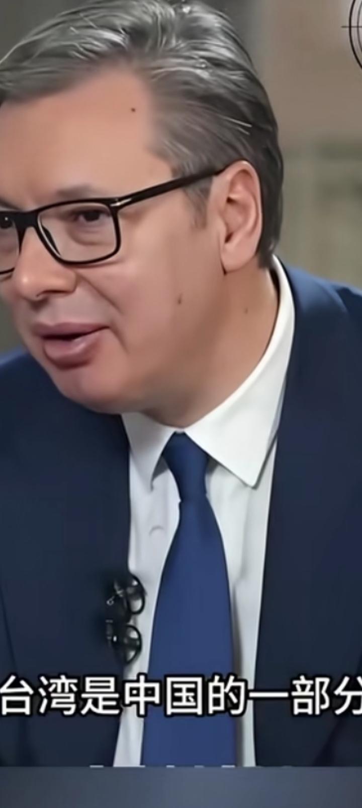武契奇总统说台湾是中国的一部分，任何时候，如何解决？是他们自己的事情，
塞尔维亚