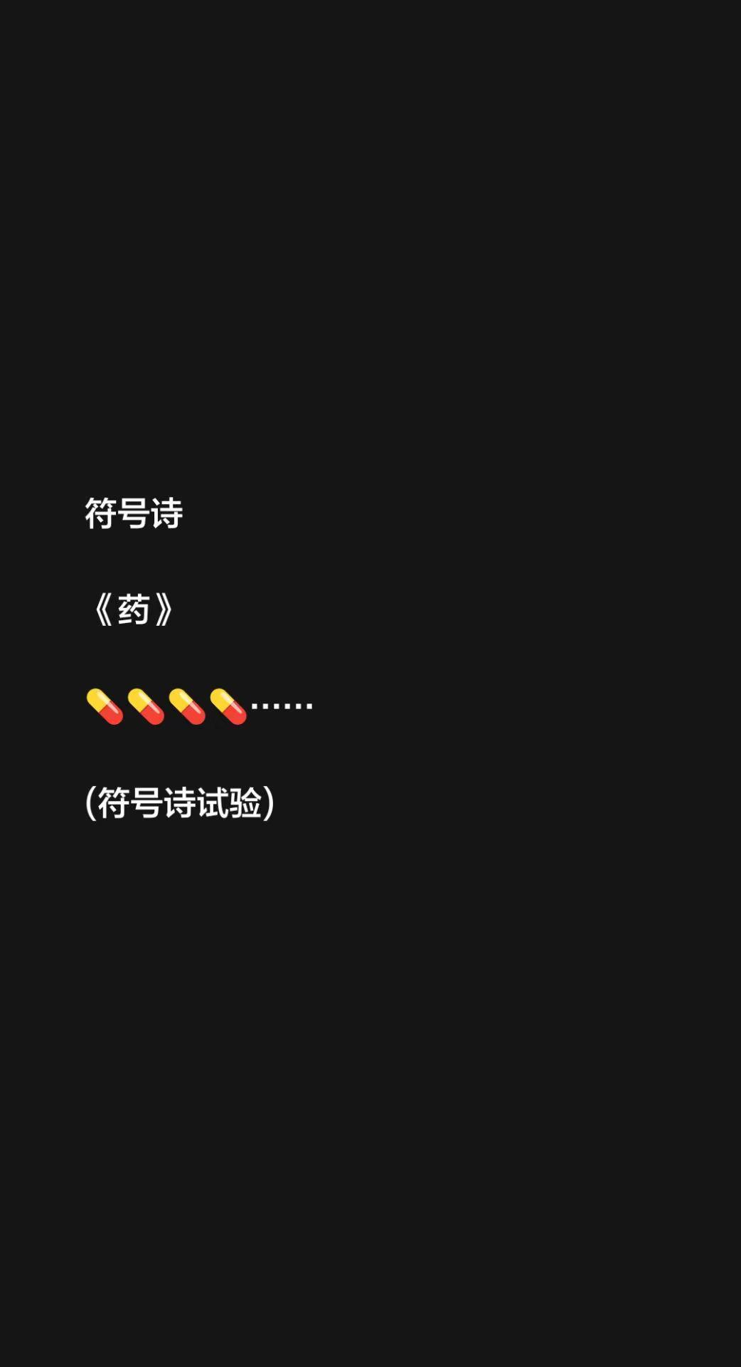 符号诗。符号诗《药》💊💊💊💊……(符号诗试验)