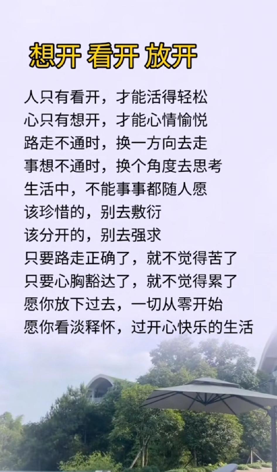 人想开了就是幸福，
想不开就是痛苦，
时间本无绝对的
圆满与缺憾。
困住我们的