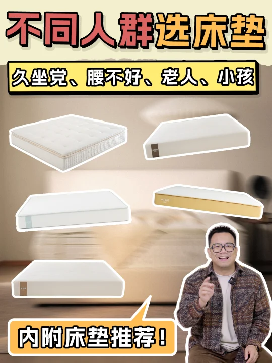 不同人群怎么选床垫？内附床垫推荐！