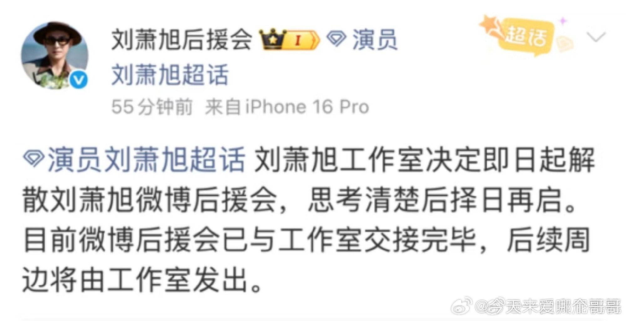 刘萧旭解散后援会 