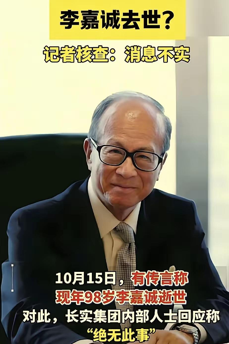 李嘉诚这个事，一眼就能看出来真假。
​传出“去世”这个消息的，不是自己往外放消息