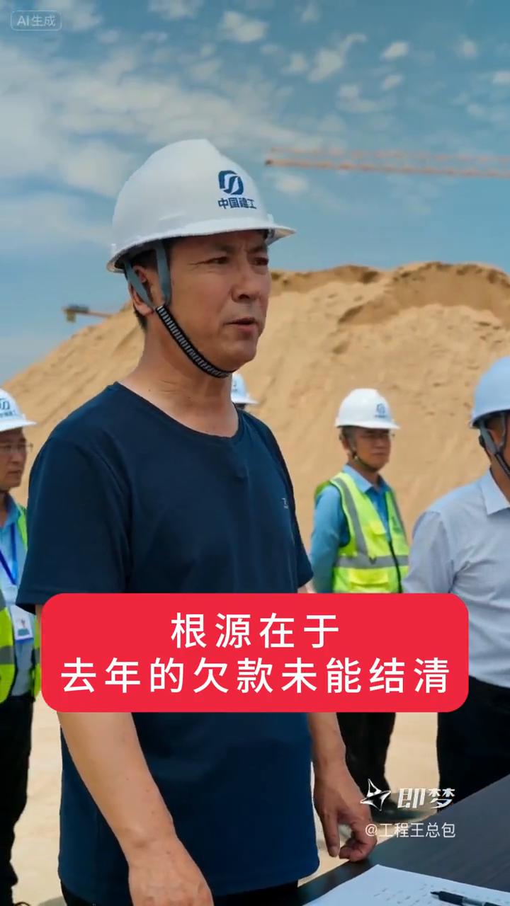开工难的原因。
如今的开工难根源在于去年的欠款未能结清，之前的钱有多难要，现在的