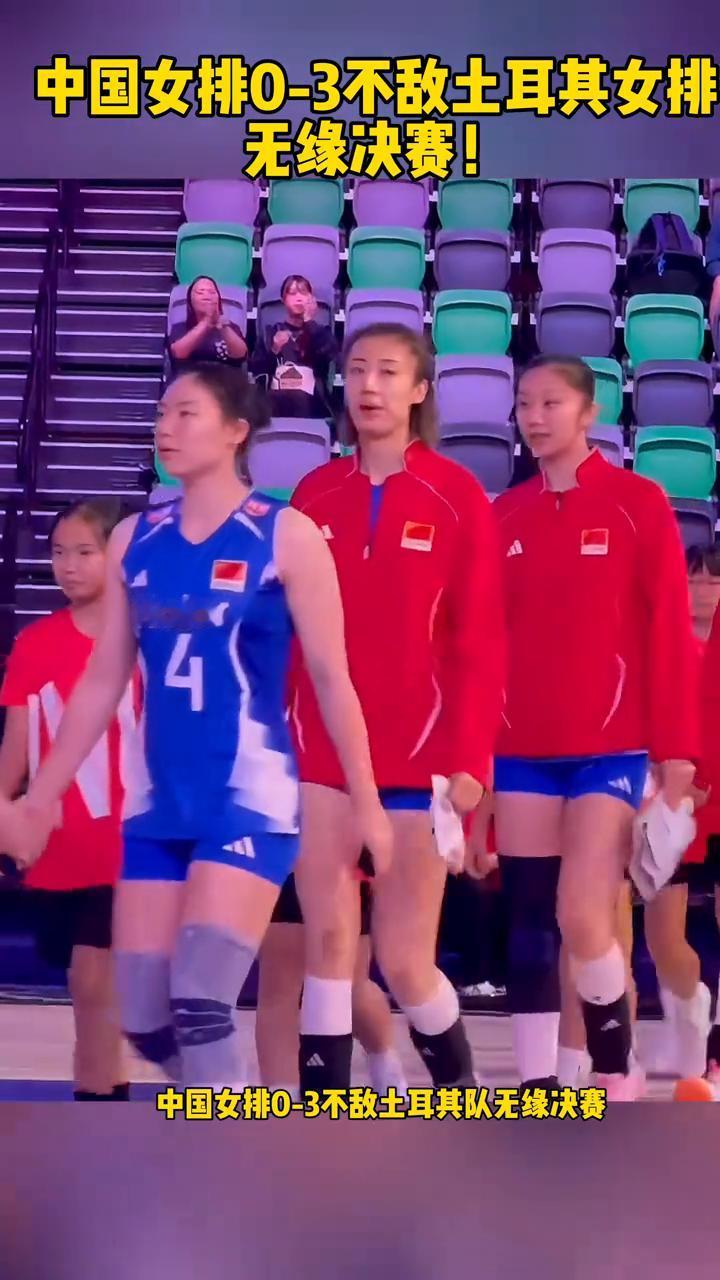 中国女排0-3不敌土耳其女排，无缘决赛！
世界女排联赛半决赛，中国女排0-3不敌