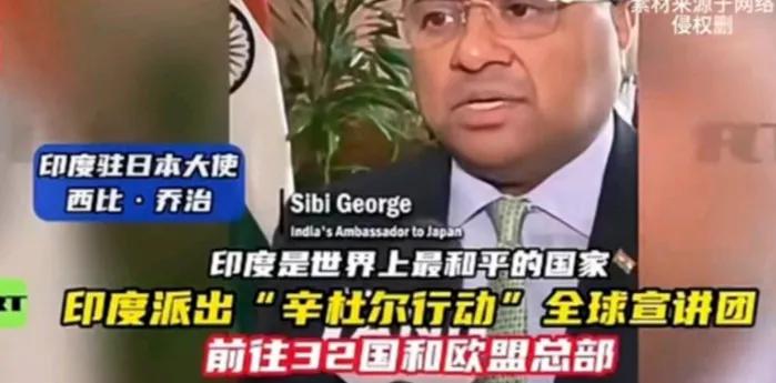 “印度是世界上最和平的国家”印度驻日大使是印度派出的“辛杜尔行动”全球宣讲团成员