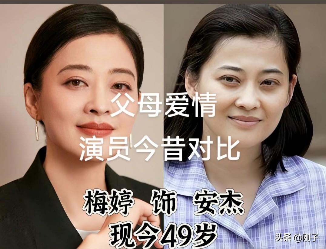 重温经典《父母爱情》，一众演员今昔模样对比，岁月流转不改演技本色。
郭涛、梅婷领