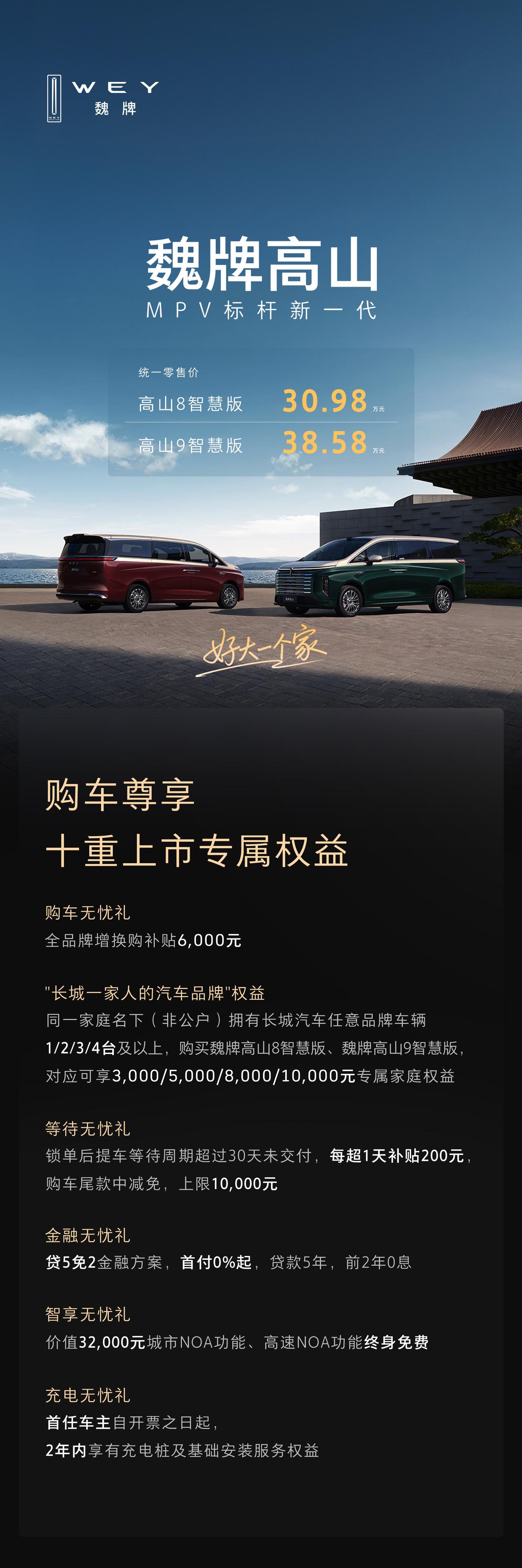 魏牌高山8、高山9智慧版正式上市，售价30.98万和38.58 ，两车尺寸有差异