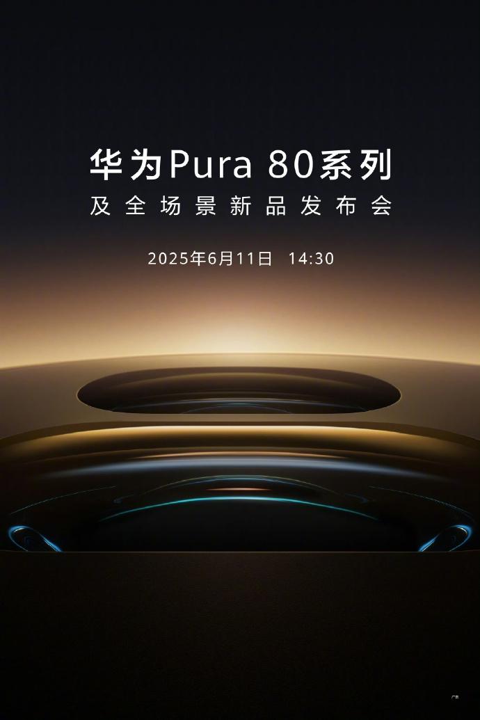 华为Pura 80系列终于定档了，6月11号就会和大家见面，真的是久等了。

华
