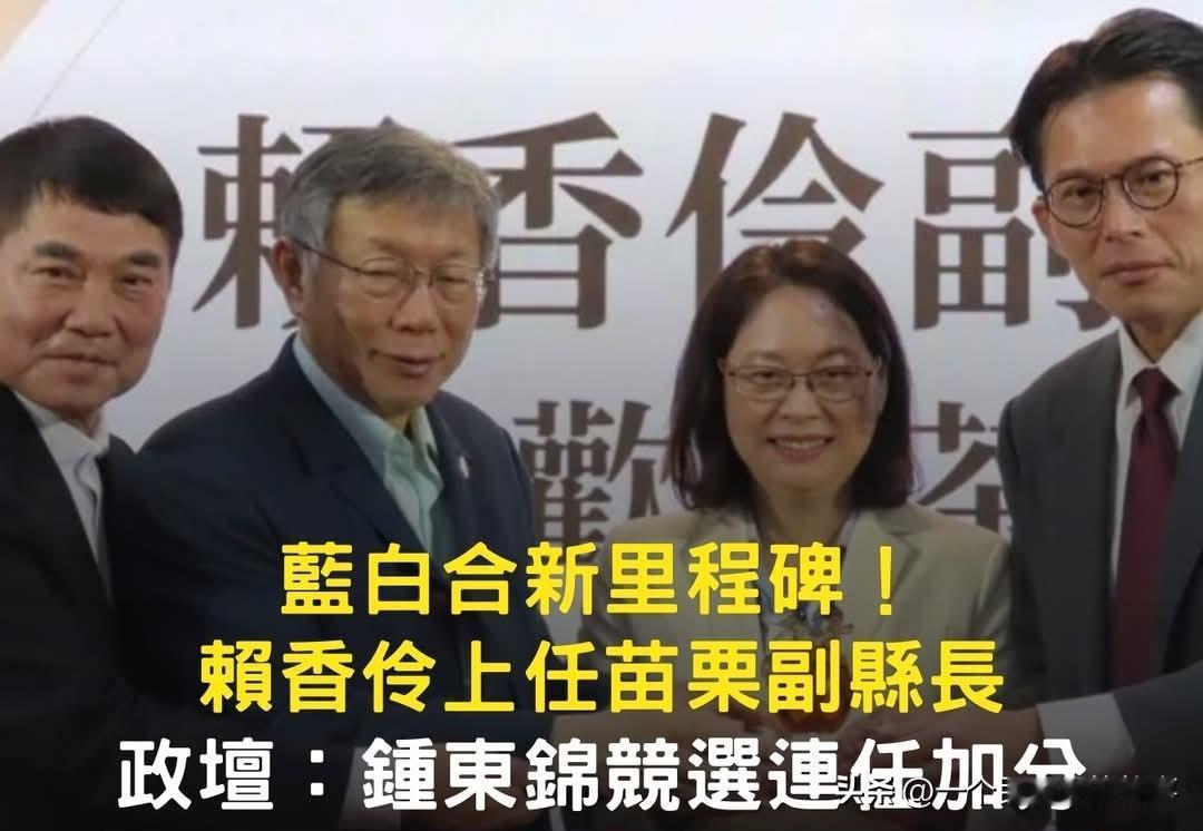 蓝白合新里程牌！深蓝大本营苗栗副县长由白营赖香伶担任！
今天岛内深蓝大本营苗栗县