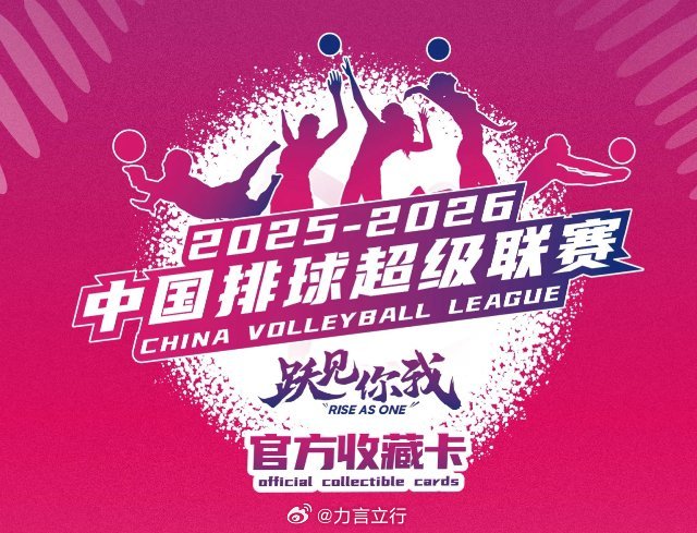 奇卡即将发行“2025-2026排超官方收藏卡”，覆盖男女排28支队伍200+运