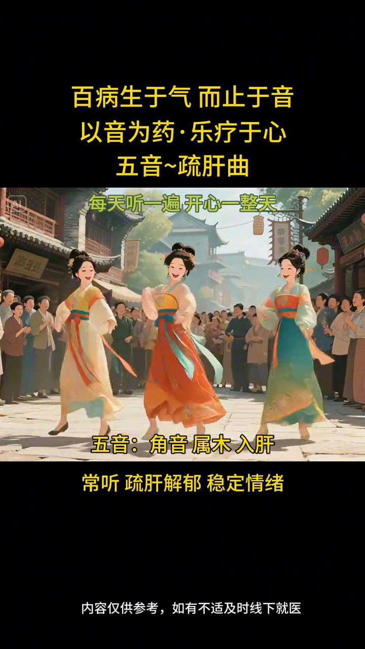 百病生于气而止于音，以音为药，乐疗于心。五音疏肝曲，每天听一遍开心一整天。五音：